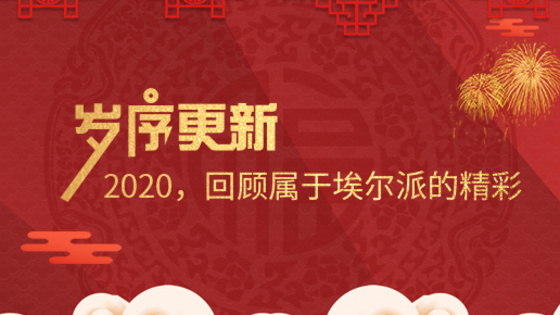 歲序更新！2020，回顧屬于埃爾派的精彩