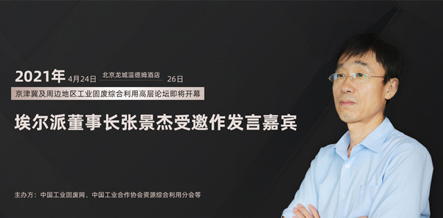 2021年京津冀及周邊地區(qū)工業(yè)固廢綜合利用高層論壇即將開(kāi)幕，埃爾派董事長(zhǎng)張景杰受邀發(fā)言