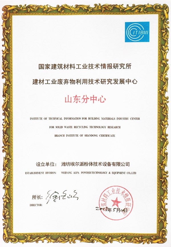 國家建筑材料工業(yè)技術(shù)情報(bào)研究所-建材工業(yè)廢棄物利用技術(shù)研究發(fā)展中心山東分中心