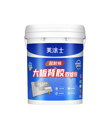 超耐候雙組份大板背膠（滾涂型/批刮型）